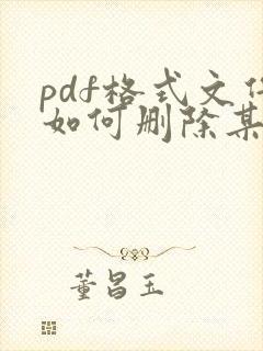pdf格式文件如何删除某一页