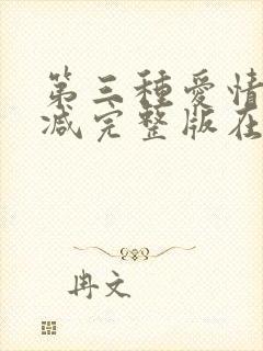 第三种爱情无删减完整版在线观看