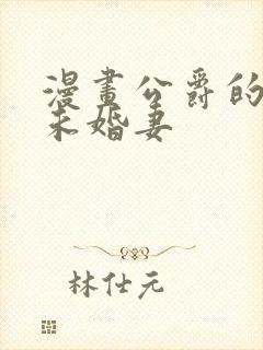 漫画公爵的契约未婚妻