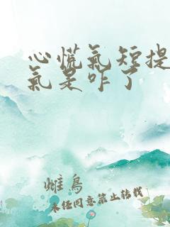 心慌气短提不上气是咋了