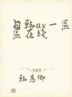 日韩av一区二区在线
