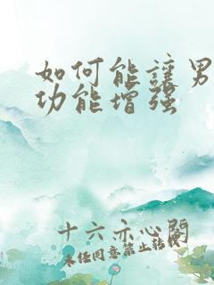 如何能让男人性功能增强