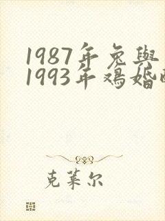 1987年兔与1993年鸡婚配