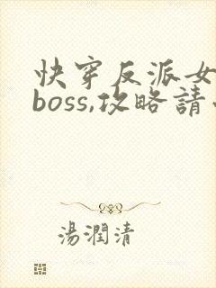 快穿反派女配:boss,攻略请小心