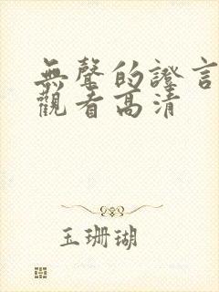 无声的证言在线观看高清