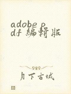 adobe pdf 编辑版