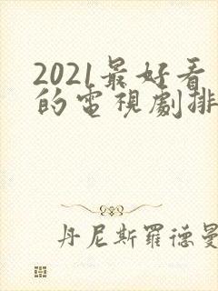2021最好看的电视剧排行榜前十名