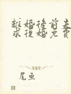 离婚后前夫哭着求复婚免费阅读完整版