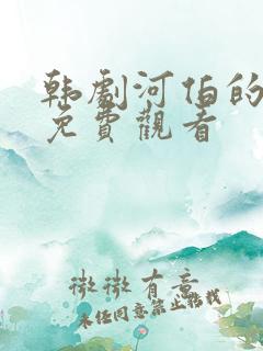 韩剧河伯的新娘免费观看