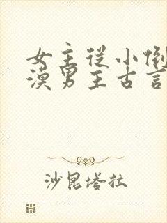 女主从小倒追冷漠男主古言