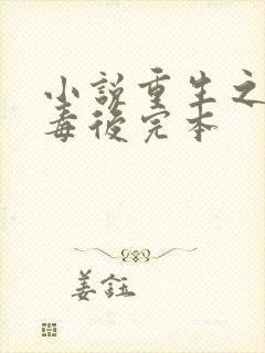 小说重生之将门毒后完本