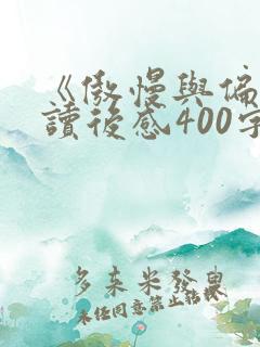 《傲慢与偏见》读后感400字