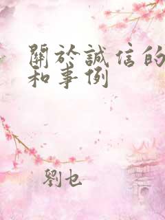 关于诚信的名言和事例