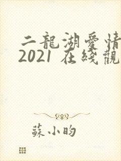 二龙湖爱情故事2021 在线观看