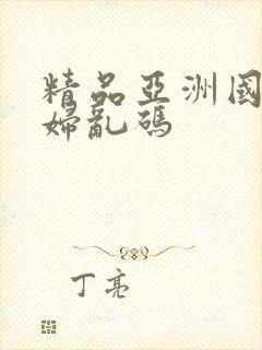 精品亚洲国产熟妇乱码
