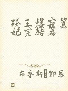 残王爆宠嚣张医妃完结篇