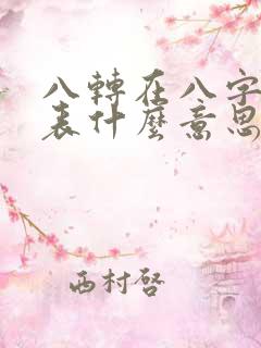 八转在八字中代表什么意思