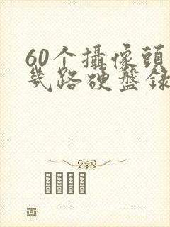 60个摄像头要几路硬盘录像机