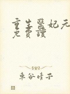 重生医妃元卿凌免费读