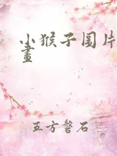 小猴子图片简笔画