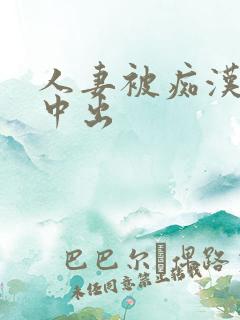 人妻被痴汉电车中出