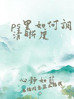 ps里如何调整清晰度