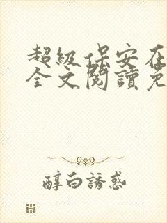 超级保安在都市全文阅读免费