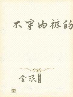 不穿内裤的人妻