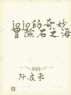 jojo的奇妙冒险石之海免费高清