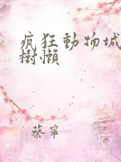 疯狂动物城闪电树懒