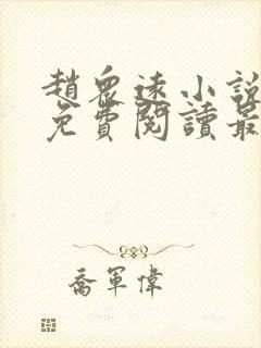 赵众远小说全文免费阅读最新章节