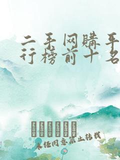 二手网购平台排行榜前十名
