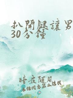 扒开腿让男人桶30分钟