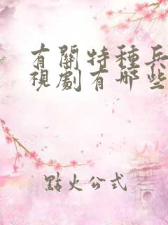 有关特种兵的电视剧有哪些