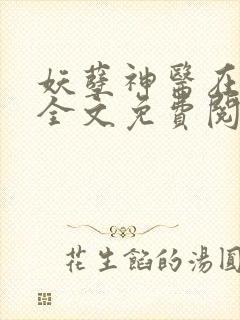 妖孽神医在都市全文免费阅读