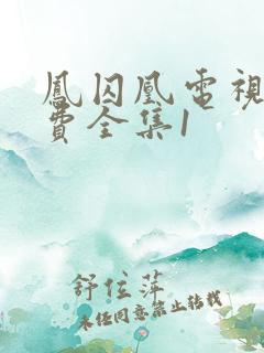 凤囚凰电视剧免费全集1