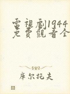 电视剧1944免费观看全集高清
