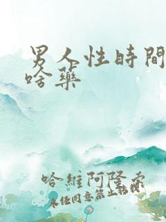 男人性时间短吃啥药