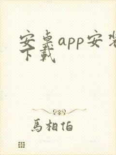 安卓app安装下载