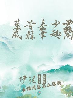 叶兮秦少君恋你成瘾笔趣阁