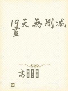 19天无删减漫画
