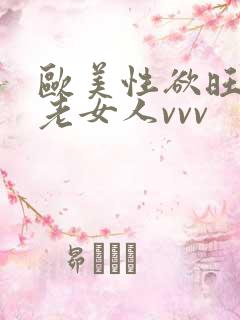 欧美性欲旺盛的老女人vvv
