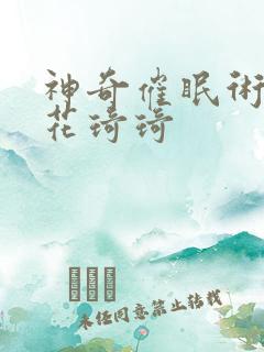 神奇催眠术之校花琦琦