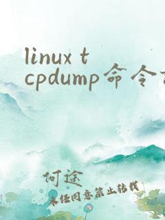 linux tcpdump命令详解
