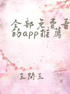 全部免费看漫画的app推荐