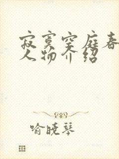 寂寞空庭春欲晚人物介绍