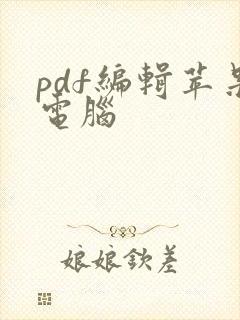 pdf编辑苹果电脑