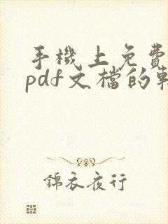 手机上免费编辑pdf文档的软件