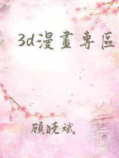 3d漫画专区
