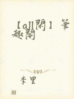 【all闲】笔趣阁